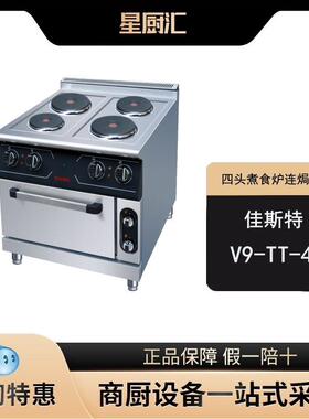 佳斯特V9-TT-4四头电煮食炉连电焗炉圆头热板炉商用不锈钢设备