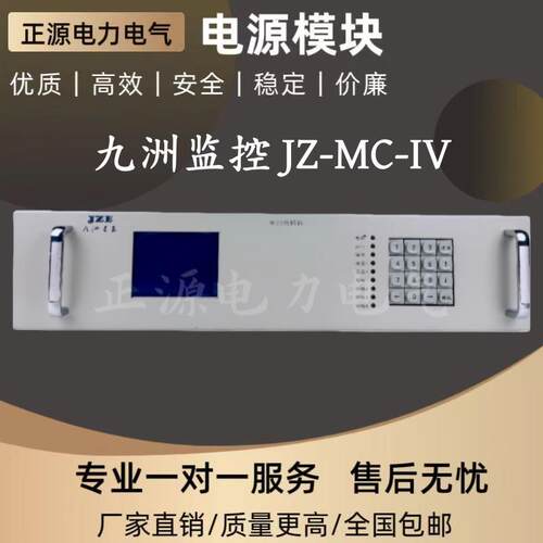 智能监控装置JZ-MC-IV脱硫直流系统监控模块JZ-MC-V型哈尔滨