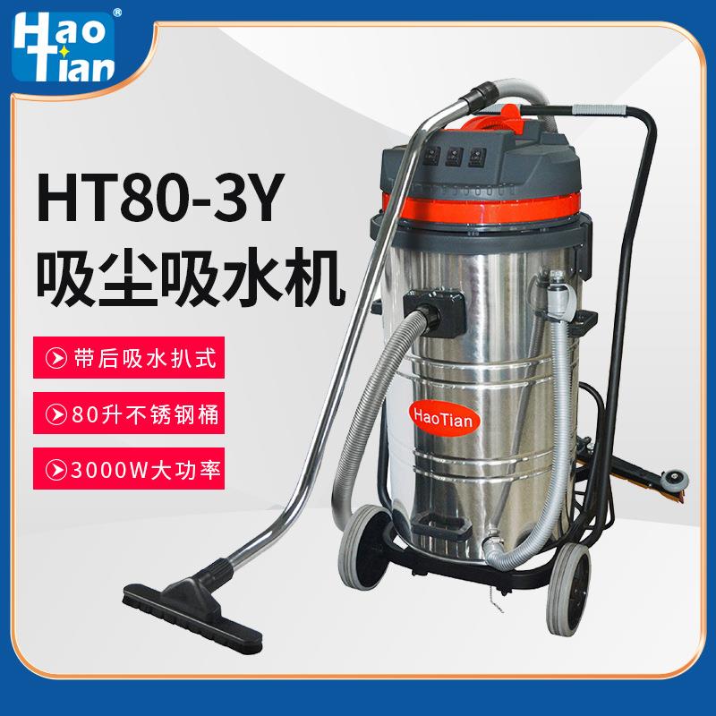 皓天HT80-Y吸尘器80升大功率大吸力后扒式工业用吸尘吸水机000W