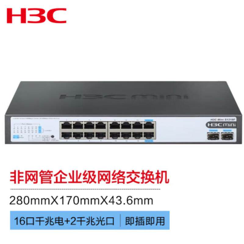 新华三（H3C）S1218F 16口千兆电+2千兆光纤口非网管企业级交换机