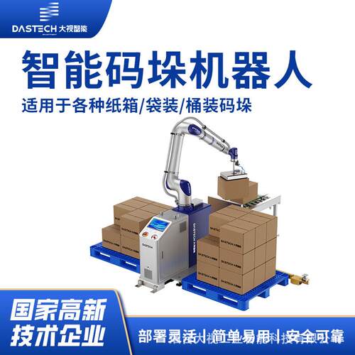 大视品牌全自动纸箱码垛机便携式码垛机器人工厂专用码垛厂家直营