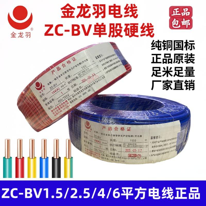 金龙羽电线ZC-BV1.5/2.5/4/6平方国标纯铜家装单芯单股工程电线