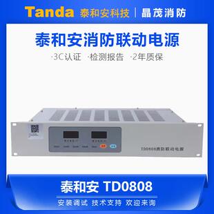 泰和安消防联动电源TD0808