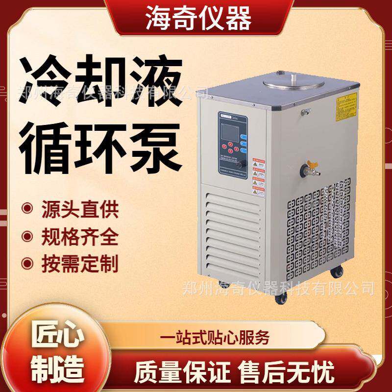 台式实验室冷却液循环泵 高校科研质检机构用反应装置 海奇