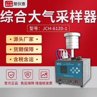 6120智能大气TSP颗粒物综合采样器 JCH