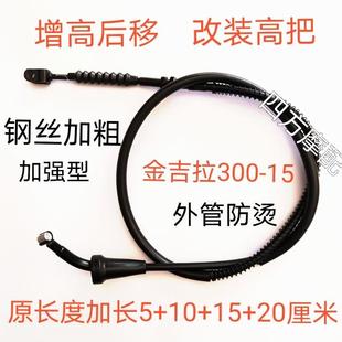 优质耐用奔达金吉拉300-15摩托车增高后移改装高把加长离合线配件