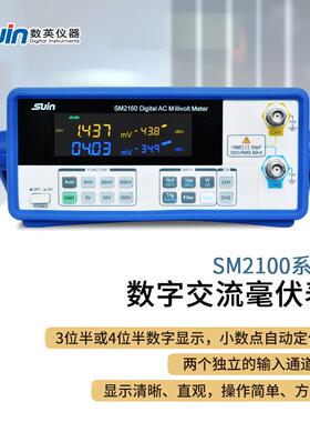 suin数英SM2100系列SM2160/SM2130数字交流毫伏表