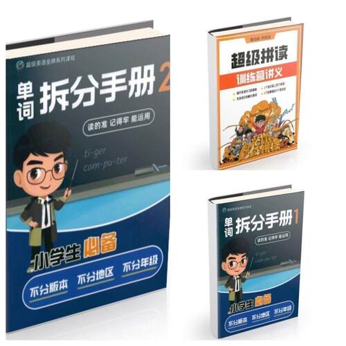 小学英语单词拆分手册单词汇词汇汇总学单词背单词自然拼读音标