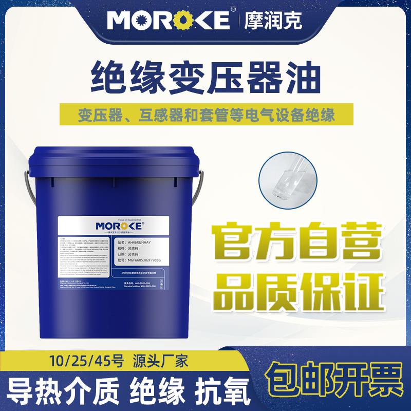 MOROKE 10号25#45变压器油绝缘散热油小瓶太阳能变压油家用 18L装