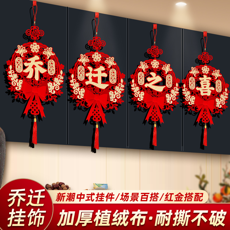 乔迁之喜新居布置背景墙装饰搬家入宅仪式用品乔迁挂件新家挂饰品