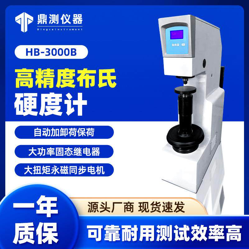 爱测易HB-3000B台式手动电动布氏硬度计金属硬度测试仪硬质数显