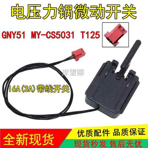 适用美的电压力锅配件微动开关安全门锁门控GNY51 MY-CS5031 T125