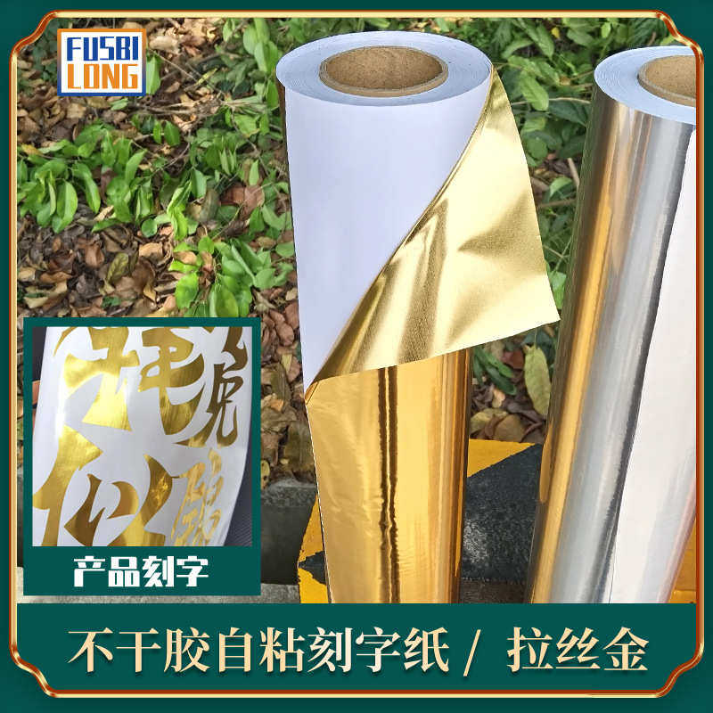 60公分双面拉丝金即时贴PET银刻字纸不干胶拉丝银刻字膜界字纸,文具电教/文化用品/商务用品,不干胶标签,淘宝优惠券,粉丝福利购,淘宝优惠卷