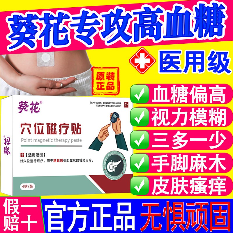 葵花糖尿病贴舰穴位磁疗贴官方正品旗店高血糖克星化唐消专用谷百
