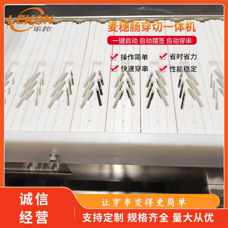 全自动麦穗肠穿切一体机鱼豆腐五花肉穿串机器
