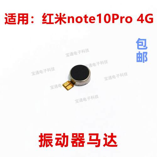 适用红米note10Pro振动器排线手机振子马达手机震动器震动马达4G