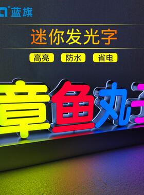 鸡蛋仔立式发光小牌章鱼丸子台面发光字L广ED迷你光字告发561牌定