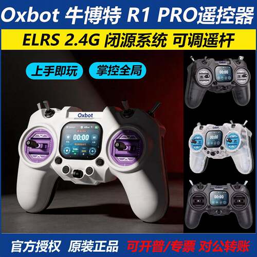 Oxbot牛博特R1 Pro遥控器闭源ELRS2.4G航模穿越机FPV遥控器RDC50