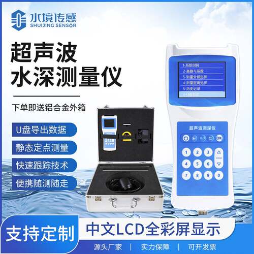 便携式超声波测深仪0-150米量程精度测深仪水利工程河道测量
