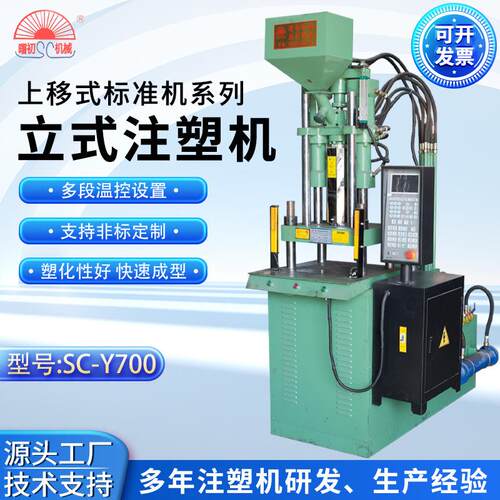 源头厂家上移式标准注塑机SC-Y700电脑控制操作射骨机花机