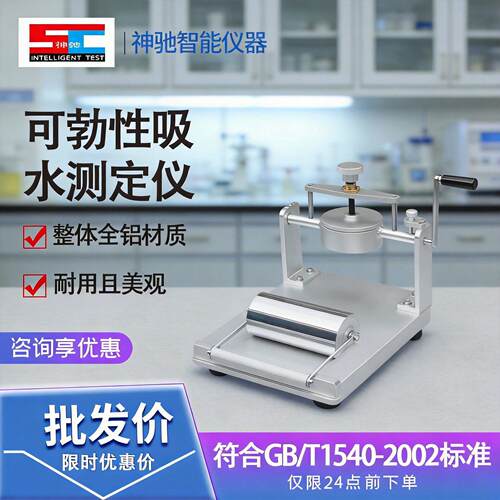 可勃吸水性测试仪纸张纸板表面吸水度测量仪纸张纸板吸水率测定仪