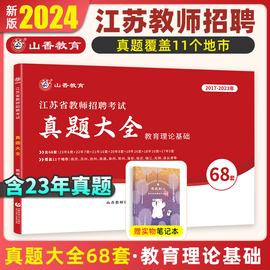 山香教育2024江苏省教师招聘考试真题大全60套教育理论基础知识江苏教师考编制教育心理学苏州南京17-23年真题试卷