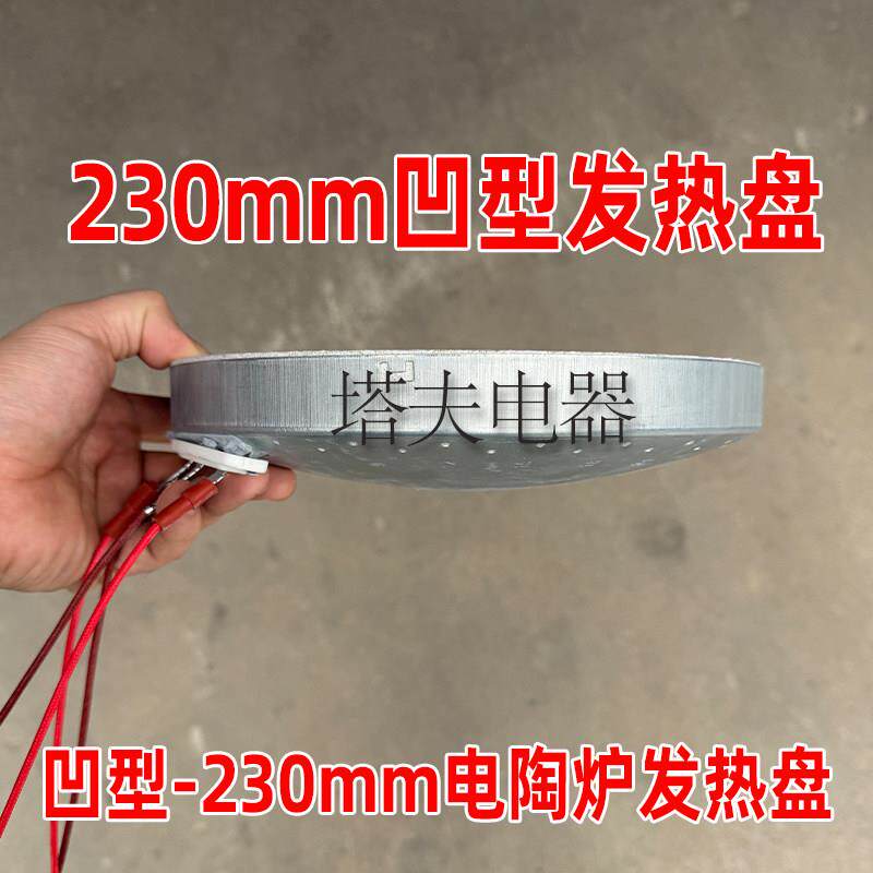 凹型发热盘230mm直径 凹型光波炉电陶炉煲仔炉专用凹面发热盘炉盘