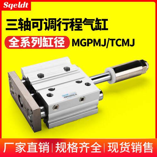 行程可调带导杆三轴三杆气缸TCMJ/MGPMJ12/16/20/25-30-40-50-75