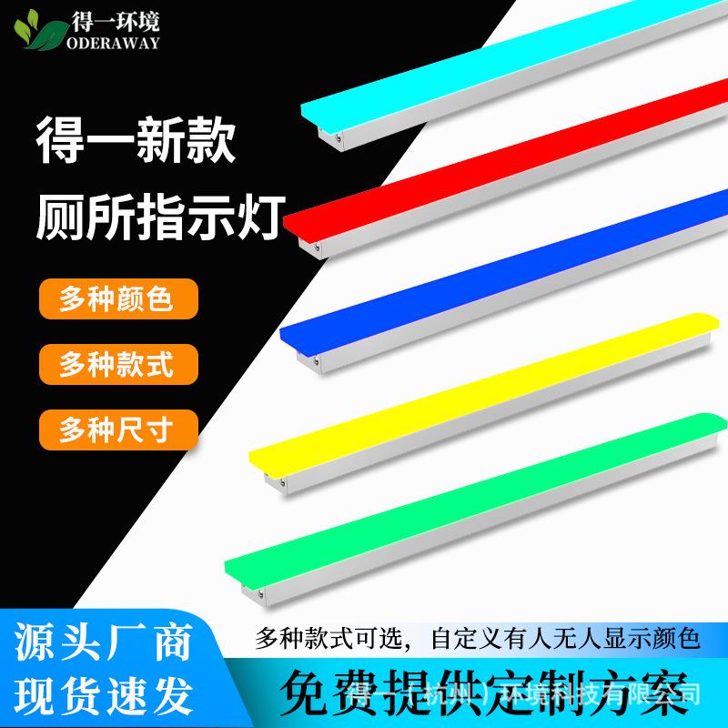 得一厕所系统有人无人指示灯卫生间控制信号感应灯智慧高亮度灯条