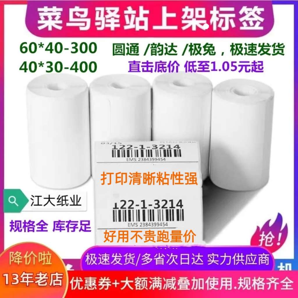 60*40*30驿站标签纸妈妈菜鸟韵达快递超市入库取件码便携打印纸