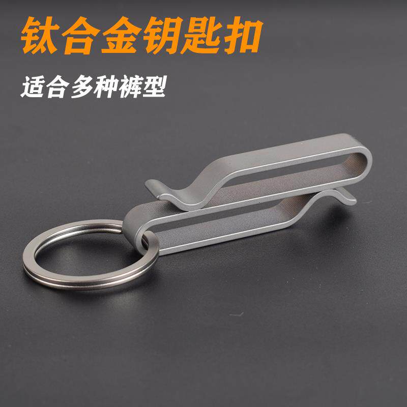 钛合金皮带挂扣通用钥匙扣男士腰挂运动裤裤牛仔裤别夹扣简约挂钩