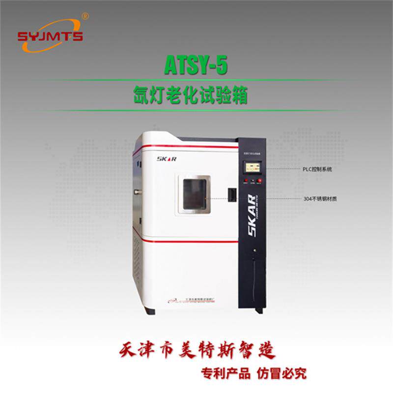 氙灯老化试验箱氙弧灯耐气候老化箱可模拟多种条件