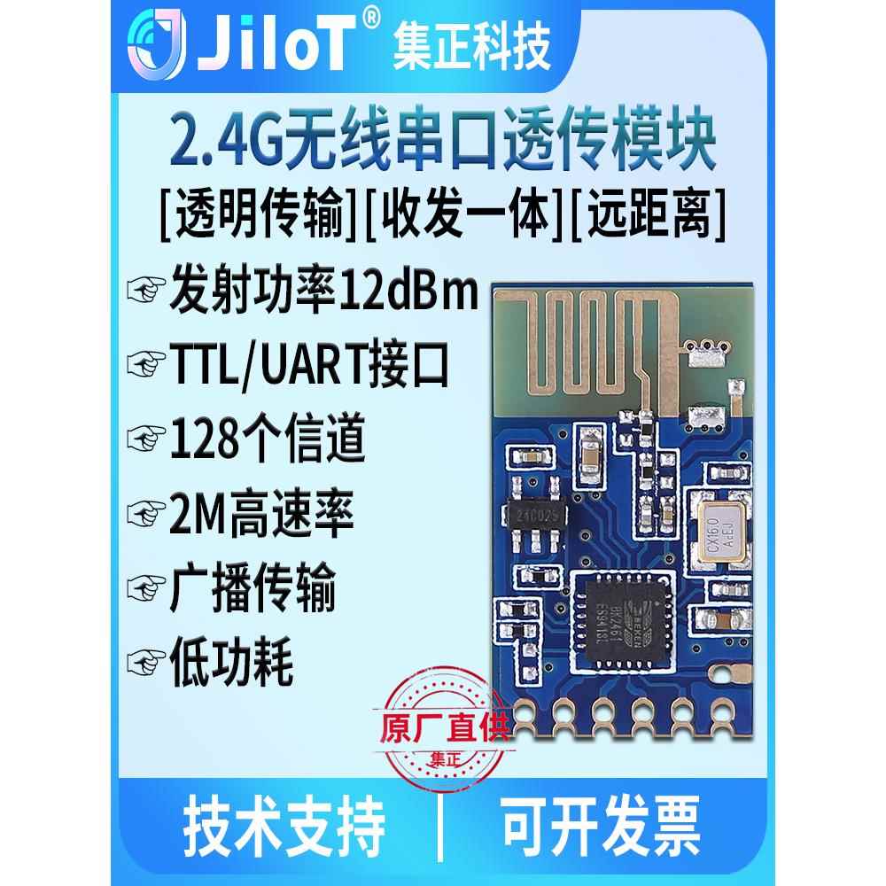 冀征Jc24B无线2.4g模块Uart串口透明/数字传输低功耗远程收发集成