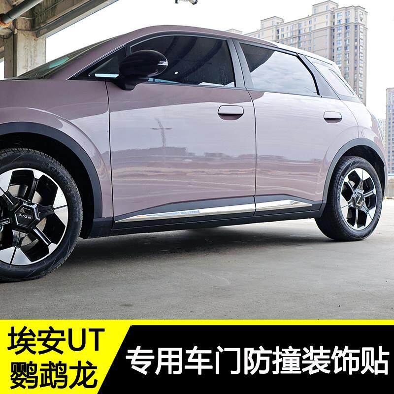 埃安UT鹦鹉龙改装件车身防撞条车门防护贴侧裙装饰防擦不锈钢亮条