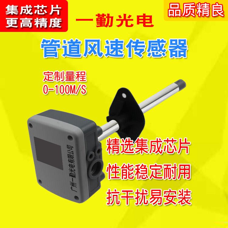 热销排风管道风速传感器/变送器/数字信号变送器4-20MA厂房风速仪