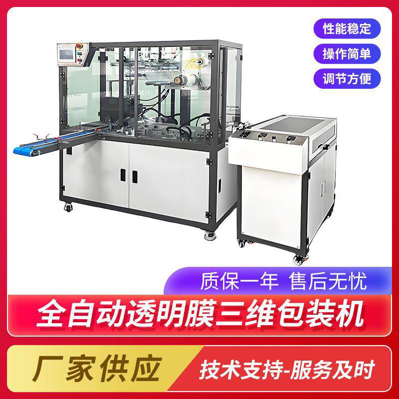 透明膜六面整形机三维包装机全自动纸盒子塑封机透明烟膜包装机
