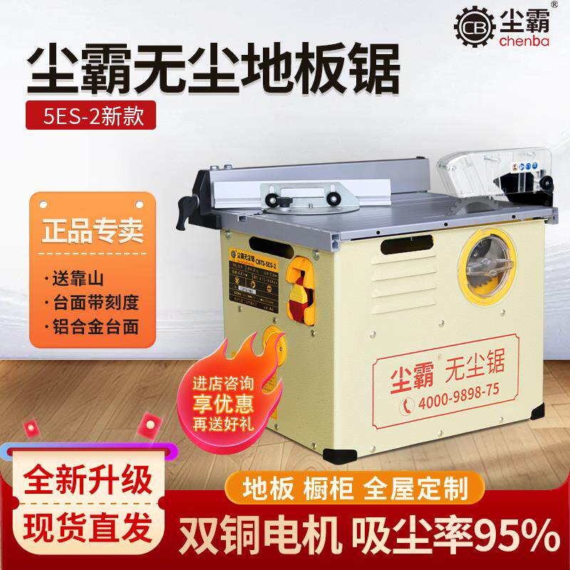 尘霸无尘锯5ES-2木地板切割机家庭装修木工专用多功能小型推台锯