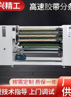 供应bopp胶带分条机高速分切机透明封箱胶带生产线胶纸包装设备