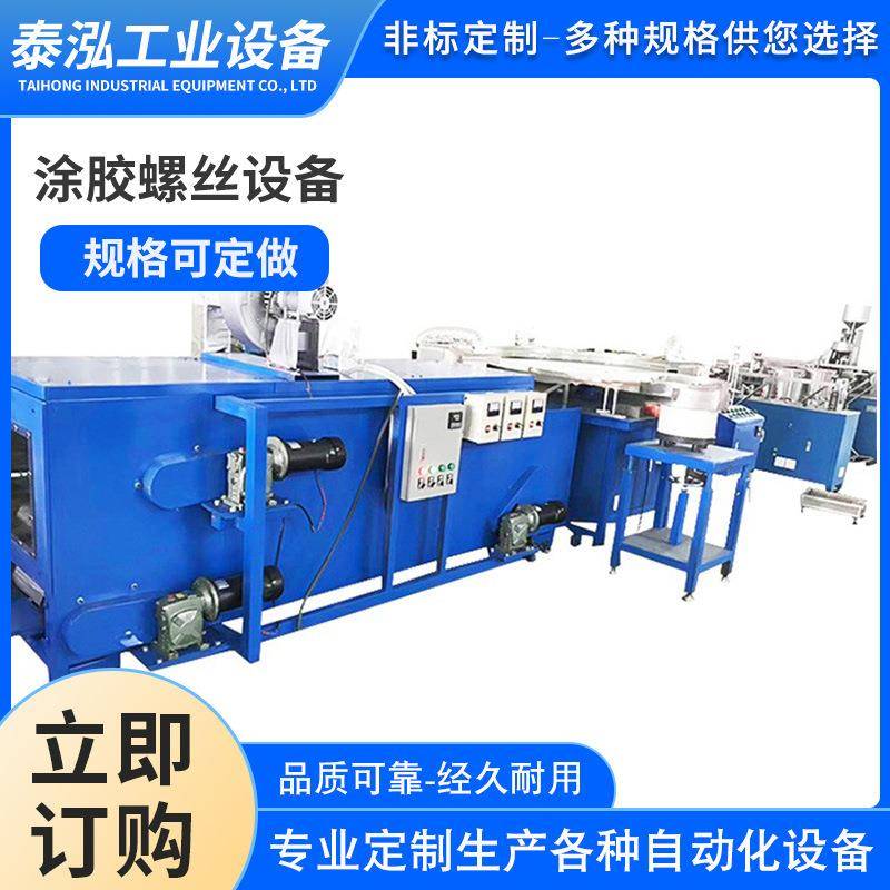 螺丝涂胶耐落螺丝设备螺丝点尼龙胶设备加工螺丝自动上胶机械