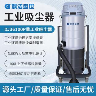 商用吸尘器铁屑粉尘工厂车间工业除尘器DJ36100P工业级