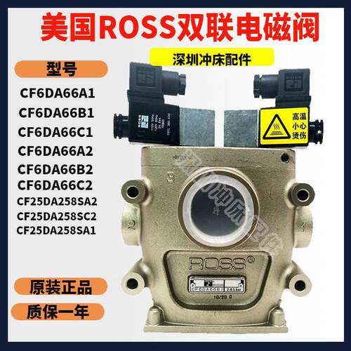 美国R0SS离合安全阀CF25DA258SA2冲床双联电磁阀CF6DA66C1/B1/A1