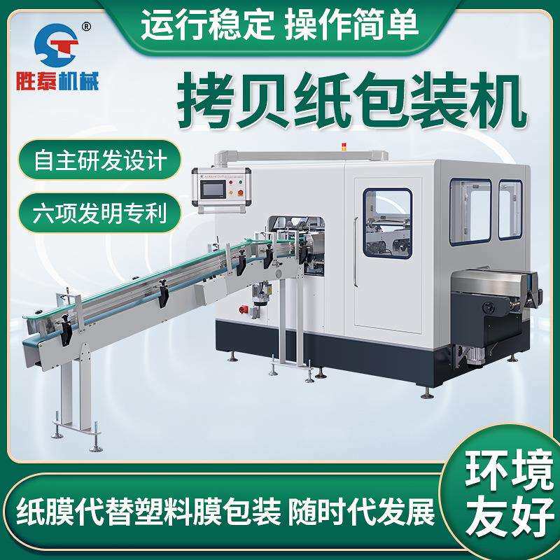 温州拷贝纸包装机卷纸筒型产品包装设备纸膜裹包机械分装