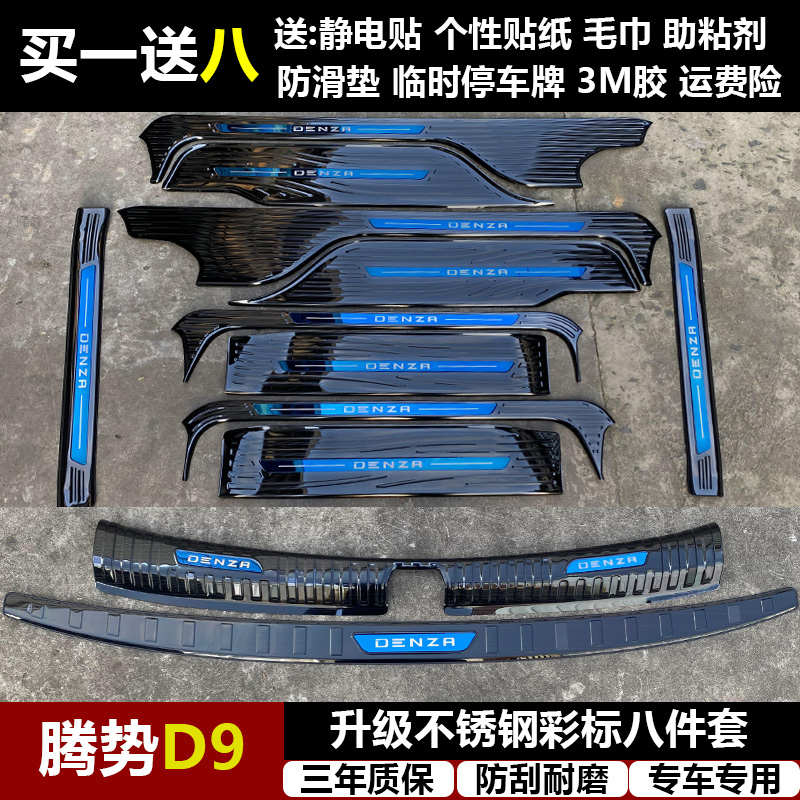 适用于腾势D9专用改装不锈钢迎宾踏板门槛条后备箱后护板装饰配件