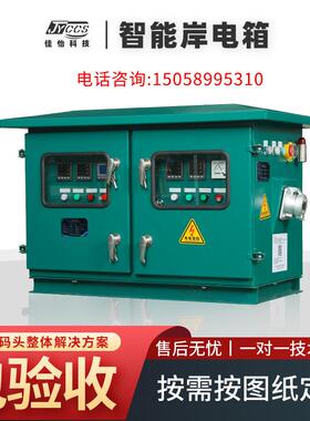 厂家不锈钢直供码头智能控制岸电箱插座箱扫码头CCS认证配电箱