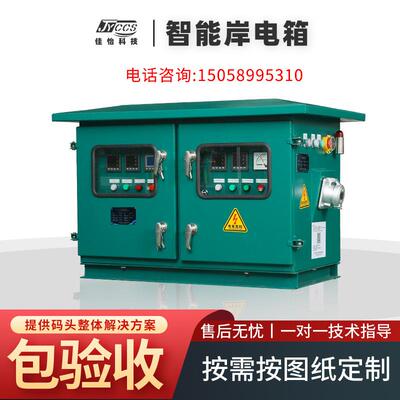 厂家不锈钢直供码头智能控制岸电箱插座箱扫码头CCS认证配电箱