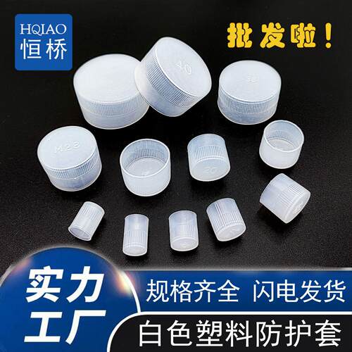 螺纹保护帽白色塑料螺纹保护套螺纹套牙套塑料管帽圆管防尘塑料帽