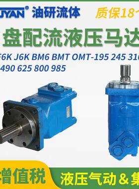 F6K J6K摆线BM6马达BMT OMT 6K-390/195/245/310/800/985/490/625