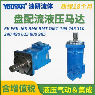 985 625 245 310 195 OMT 390 490 F6K 800 J6K摆线BM6马达BMT