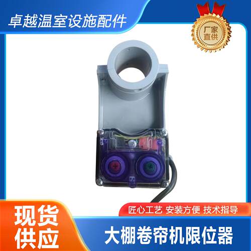 大棚卷帘机限位器开关棉被卷帘控制器果园蔬菜
