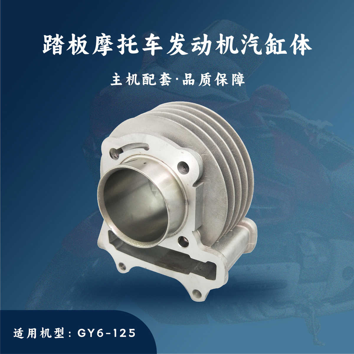 厂家直销主机配套 踏板摩托车发动机配件 GY6-125 汽缸体 缸套